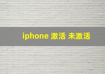 iphone 激活 未激活